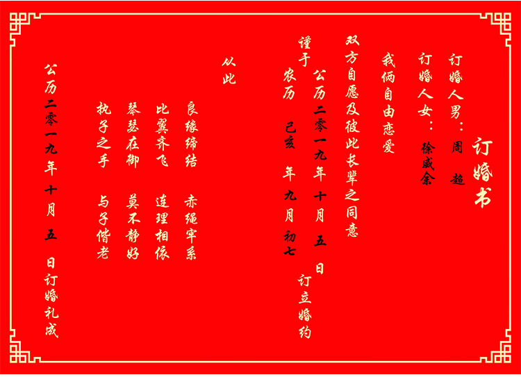 古风婚书中式结婚送日子手写订婚书聘书日贴婚约结婚礼物纪念品浮雕