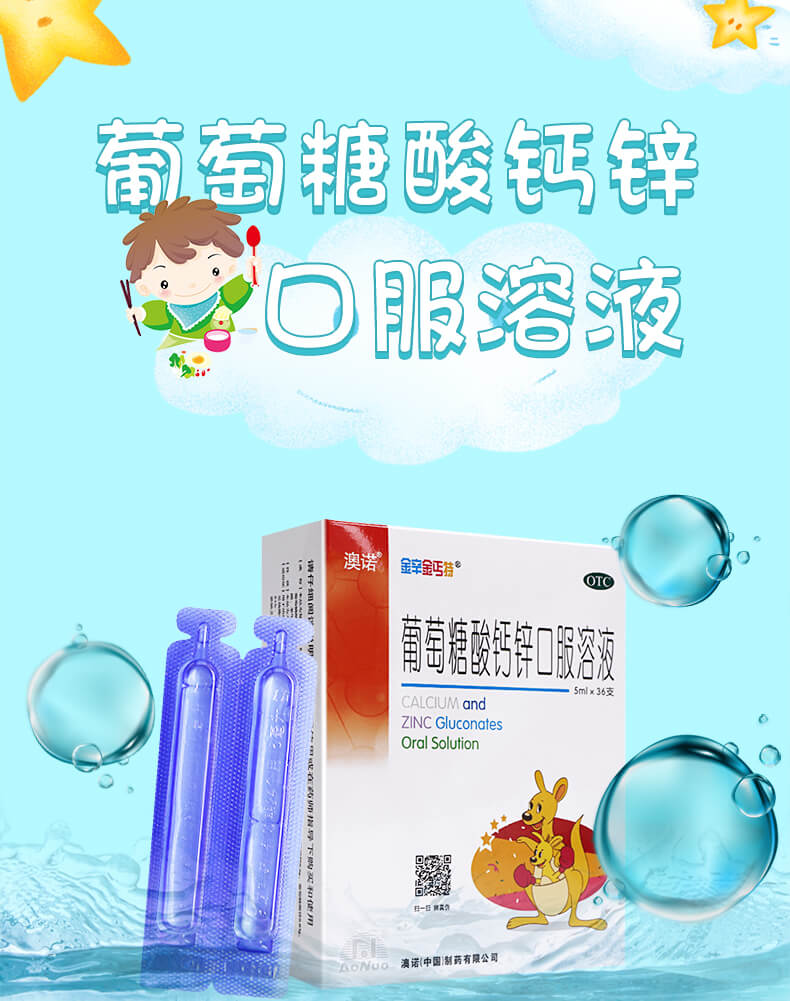 澳诺 锌钙特 葡萄糖酸钙锌口服溶液5ml*36支 儿童孕妇妊娠期补钙补锌