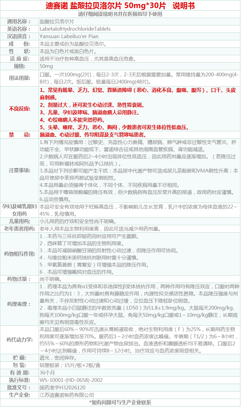 迪赛诺 盐酸拉贝洛尔片 50mg*30片 用于各种类型高血压 降压药【图片