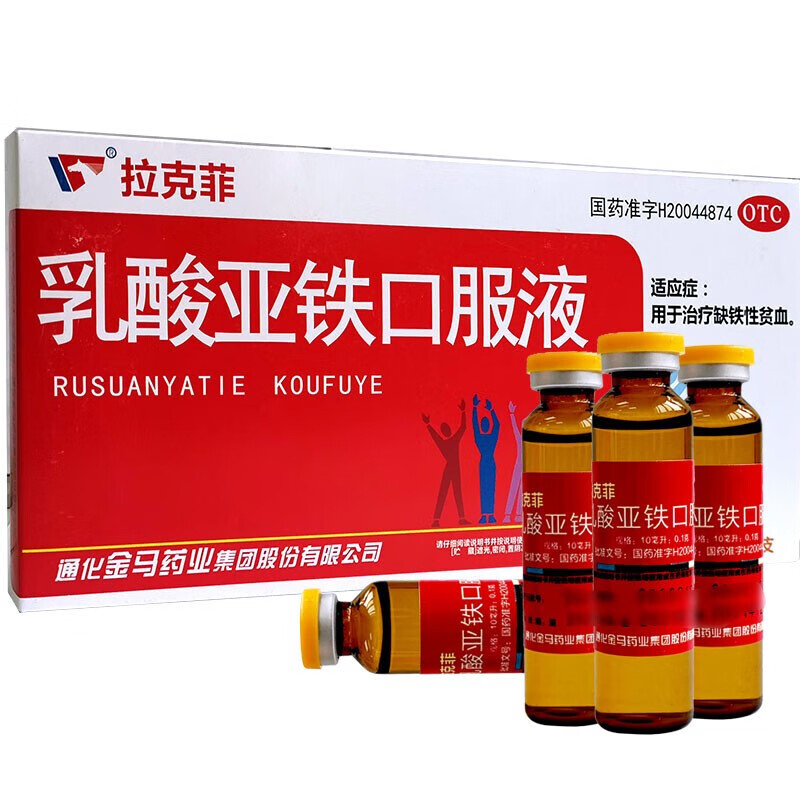 拉克菲 乳酸亚铁口服液 10ml*10支 通化金马 适应症为用于治疗缺铁性