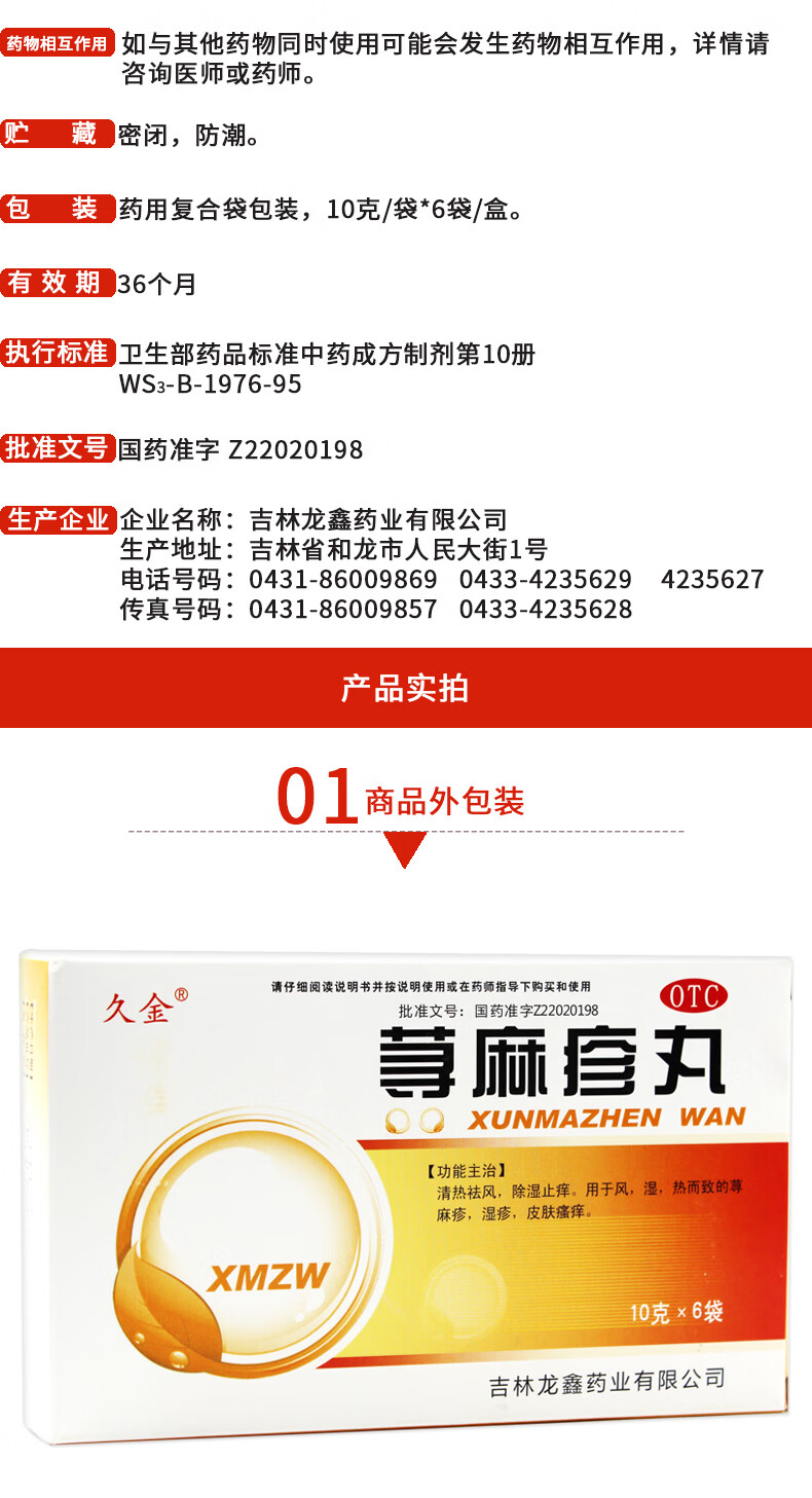 久金 荨麻疹丸 10g*6袋皮肤瘙痒止痒过敏荨麻疹湿疹