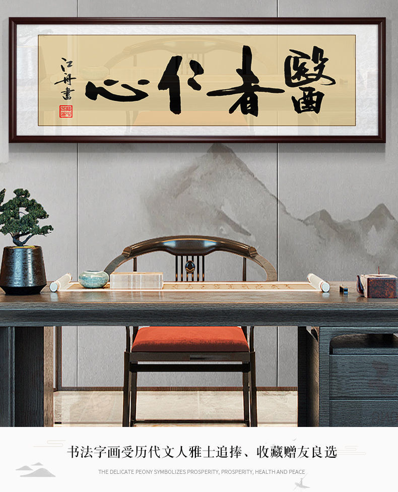 欧艺美医者仁心书法字画挂画中医诊所装饰画养生馆医院妙手回春牌匾