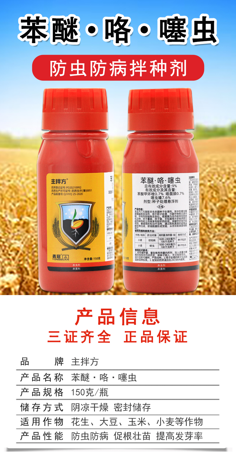 小麦拌种剂拌种药种衣剂苯醚咯噻虫小麦专用拌种剂防虫防病进口级150g