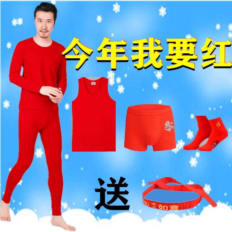男士本命年红秋衣秋裤套装内裤红背心结婚红袜子莫代尔大码内衣裤