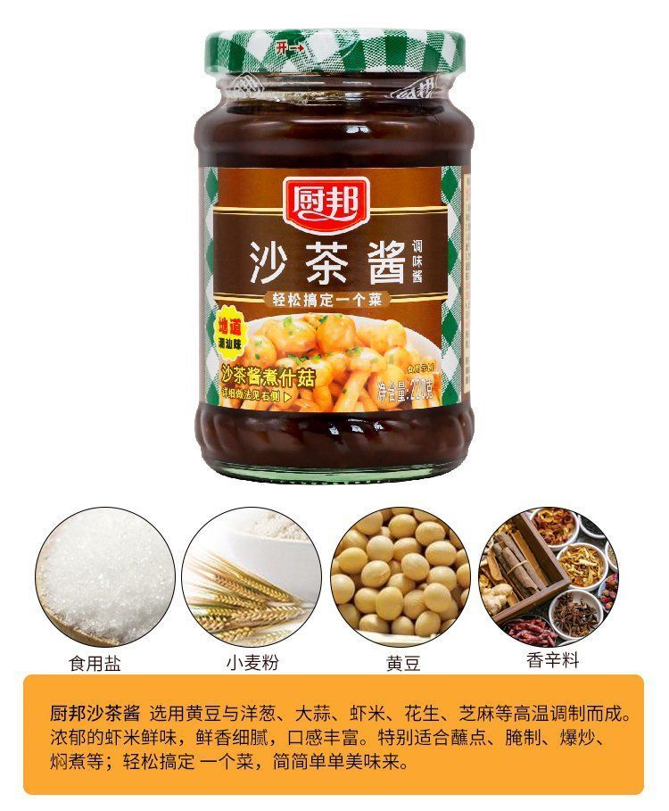 厨邦沙茶酱220g即食调味酱料手抓饼酱火锅蘸料烧烤酱烤鸭酱牛肉酱厨邦