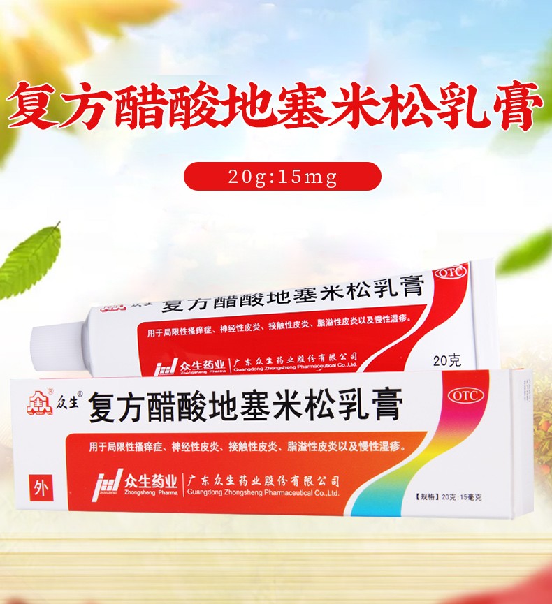 众生 复方醋酸地塞米松乳膏 20g:15mg 治疗皮炎湿疹瘙痒止痒药膏过敏