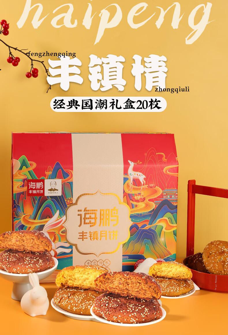 海鹏20饼4味月饼丰镇情多口味乳酪五仁 公司春节好礼 丰镇情 20饼4味