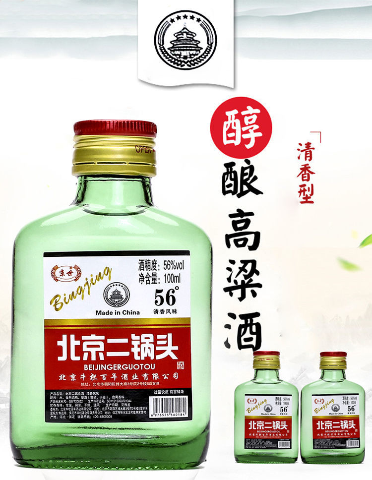 上海可发56度北京二锅头酒清香风格每瓶100ml破损包赔3瓶x100ml56度