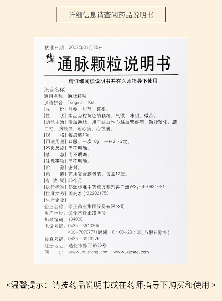 修正 通脉颗粒10g*12袋 活血通脉 动脉硬化 ,脑血栓,脑缺血,冠心病,心
