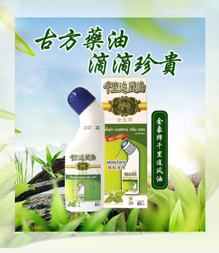 泰国goldelephant金象牌千里追风油缓解肌肉颈肩腰85ml