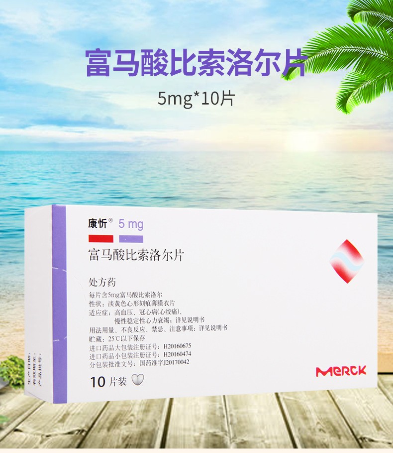 康忻富马酸比索洛尔片5mg10片盒5盒