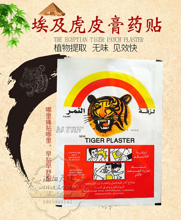 进口埃及老虎贴虎皮膏贴tigerplaster颈肩腰腿虎头牌贴10贴180mm115mm