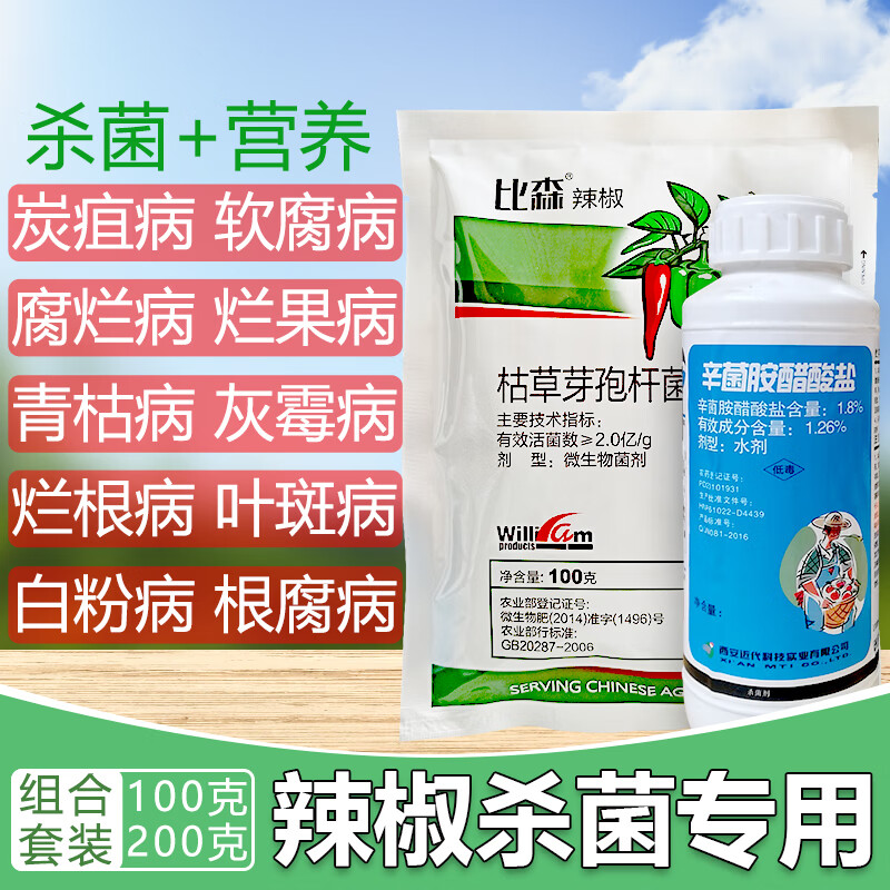 辣椒杀菌剂辛菌胺防治辣椒炭疽立枯青枯斑点烂果落叶病300克300ml