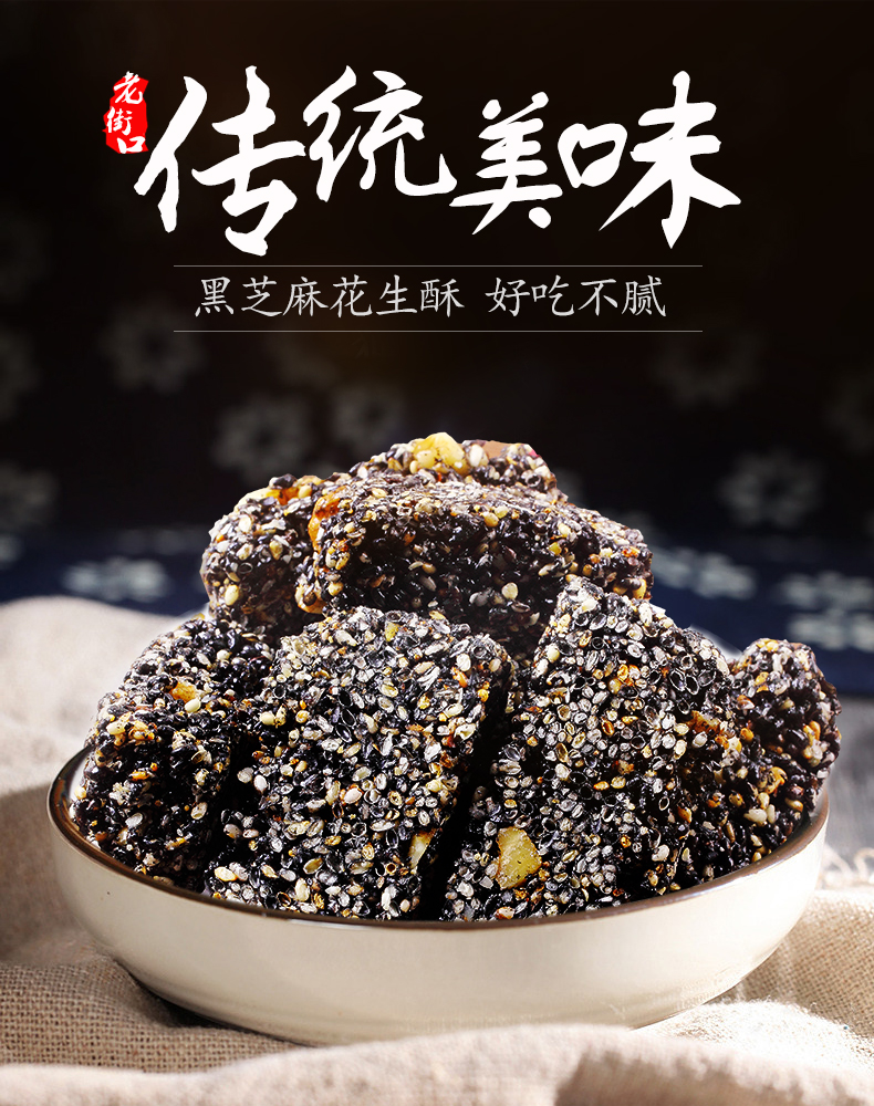 花生芝麻酥老街口黑芝麻酥特产传统糕点酥糖年货150g150g