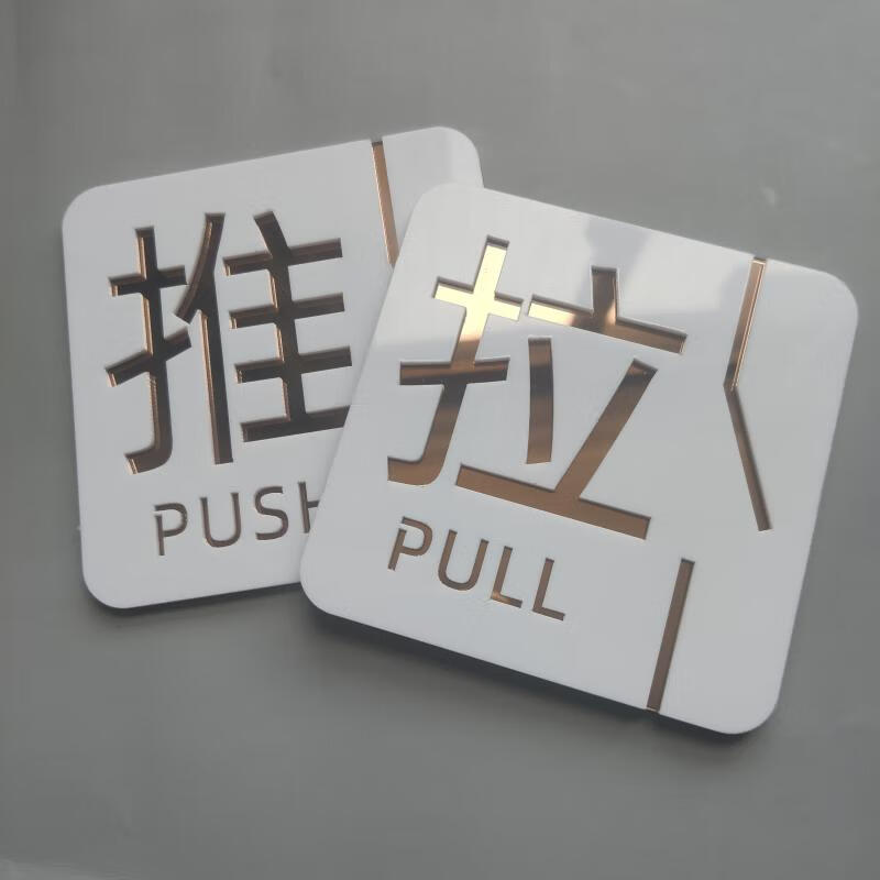 新款双层亚克力推拉门牌玻璃移门推拉门贴推拉牌标识牌标志牌定做创意