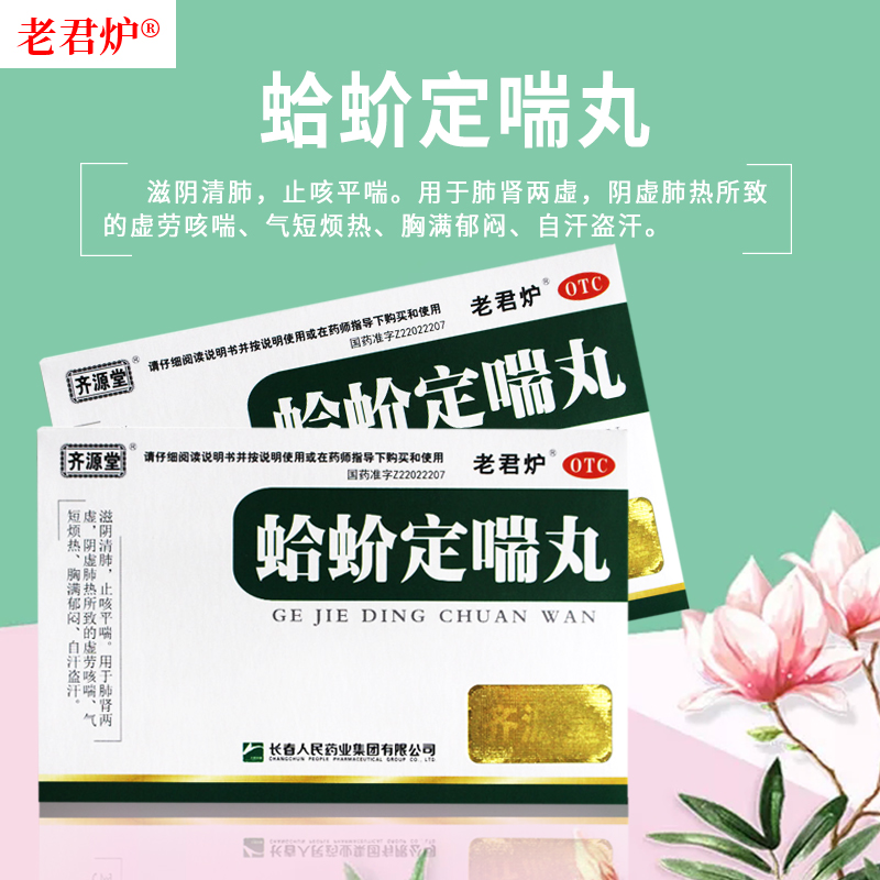 老君炉 蛤蚧定喘丸 6g*7袋 滋阴清肺止咳平喘肺肾两虚阴虚肺热虚劳