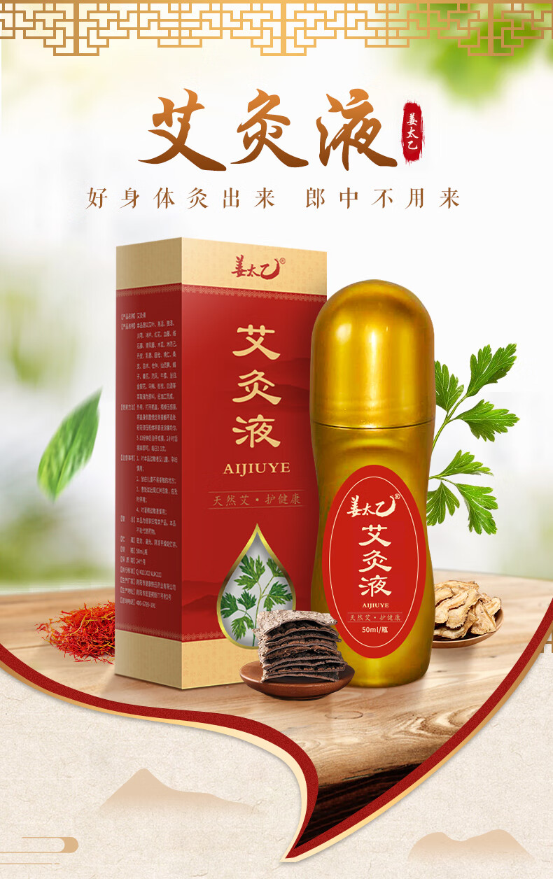 姜太乙艾灸液颈肩腰腿痛家用艾郎中滚珠液体飞天艾绒液随身灸体验装1