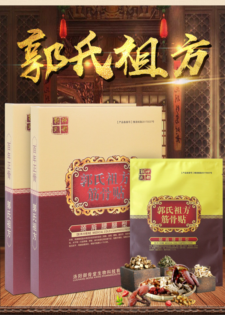 祖方筋骨贴洛阳平乐郭氏正骨黑膏七珠展筋散颈椎肩周贴腰间盘贴膏