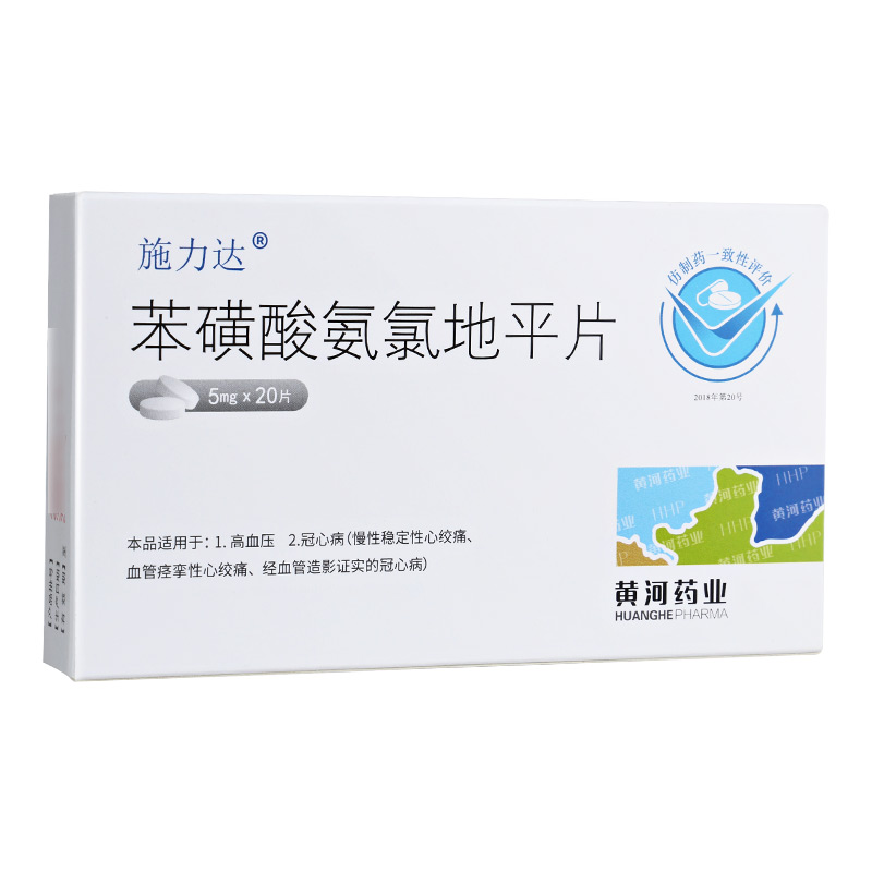 施力达苯磺酸氨氯地平片5mg20片10盒装