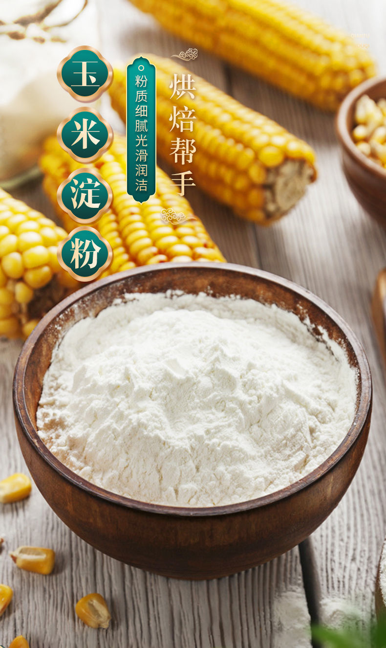 玉米淀粉食用勾芡淀粉玉米粉烘焙原料蛋糕饼干家用生粉玉米粉批发 2斤