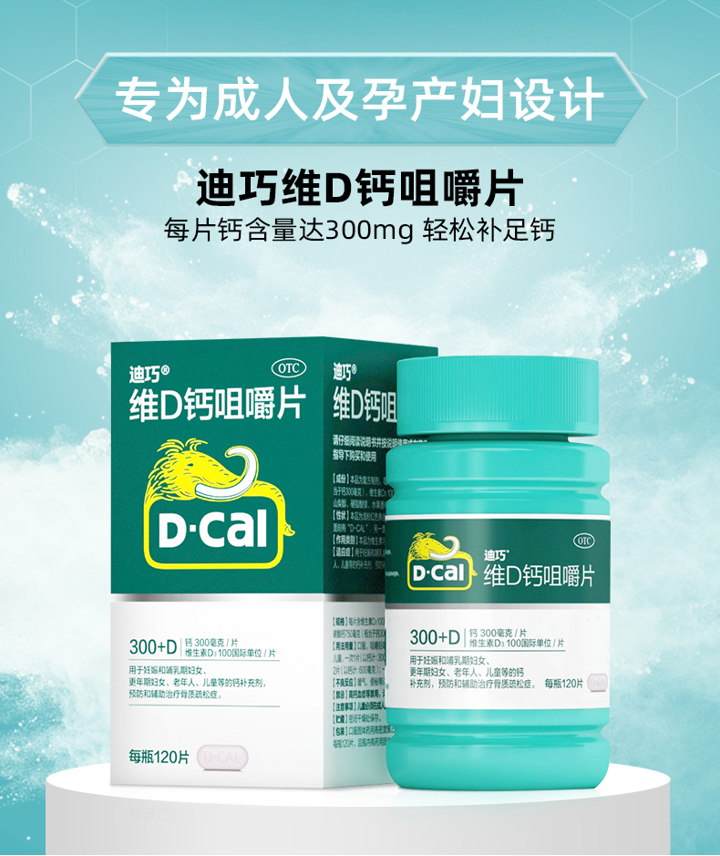 迪巧(d-cal)维d钙咀嚼片 120片 哺乳期孕妇钙片 中老年人补钙预防骨质