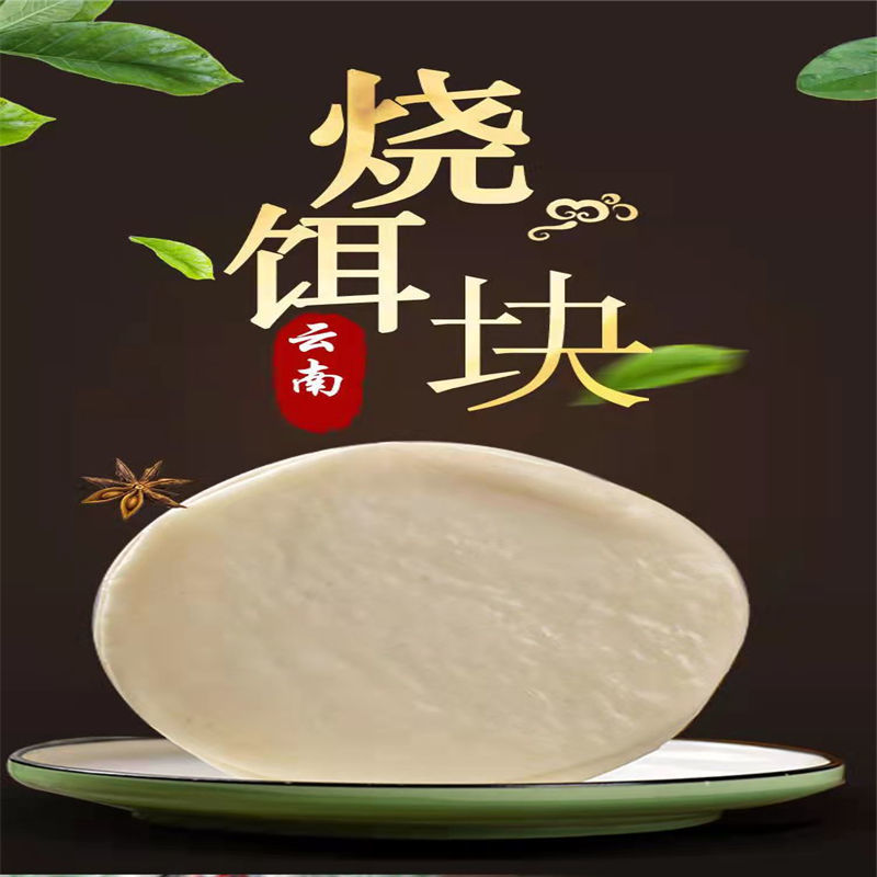 云南烧饵块 云南新鲜烧饵块饵块曲靖特产饵块饵块粑粑年糕片手工饵块