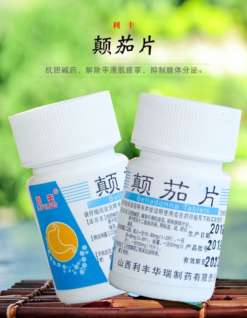 利丰 颠茄片 10mg*100片/瓶 3盒【图片 价格 品牌 报价】