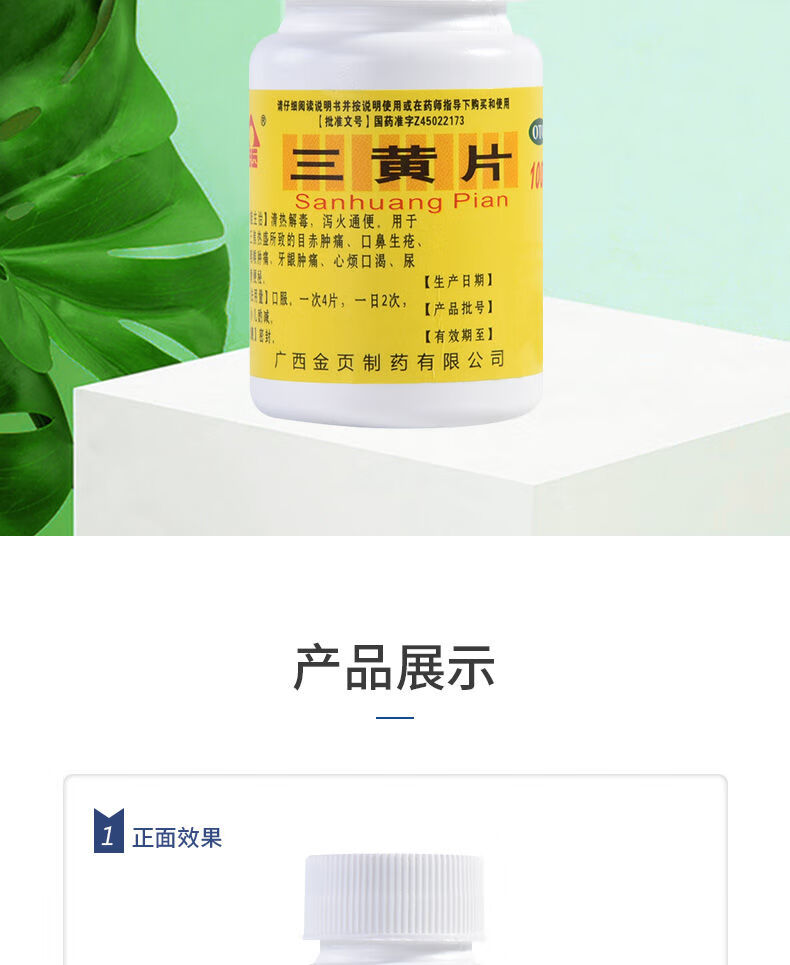 金页 三黄片 100片 清热解毒 泻火通便 牙龈肿痛 1瓶