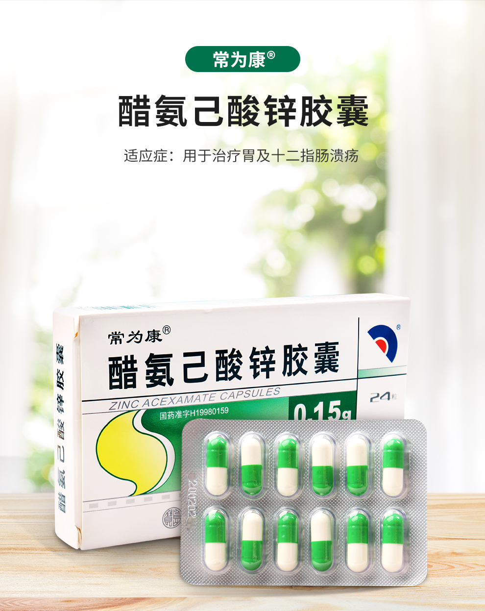 常为康醋氨己酸锌胶囊015g24粒胃及十二指肠溃疡2盒