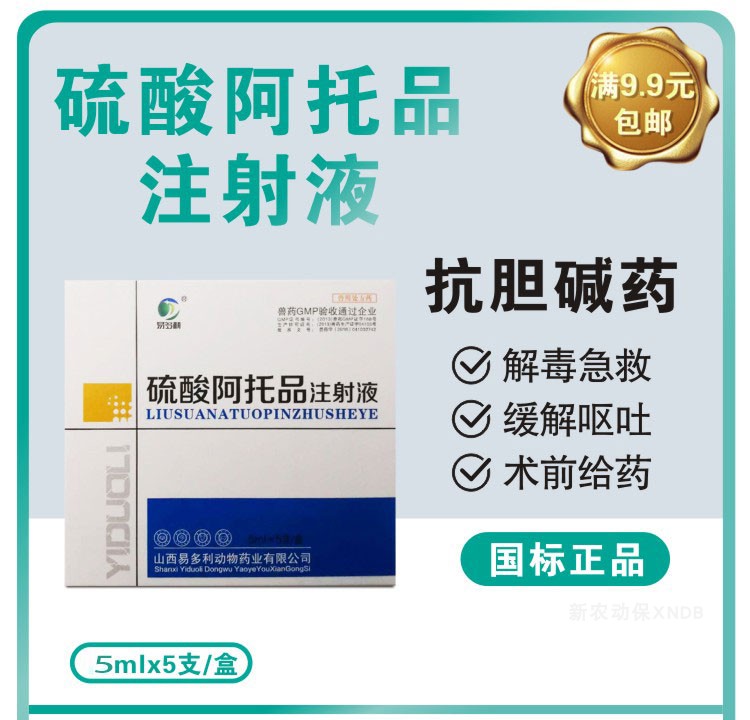 兽用阿托品注射液猪牛羊犬猫鸡鸭鹅呕吐有机磷农药中毒解兽药1盒价易