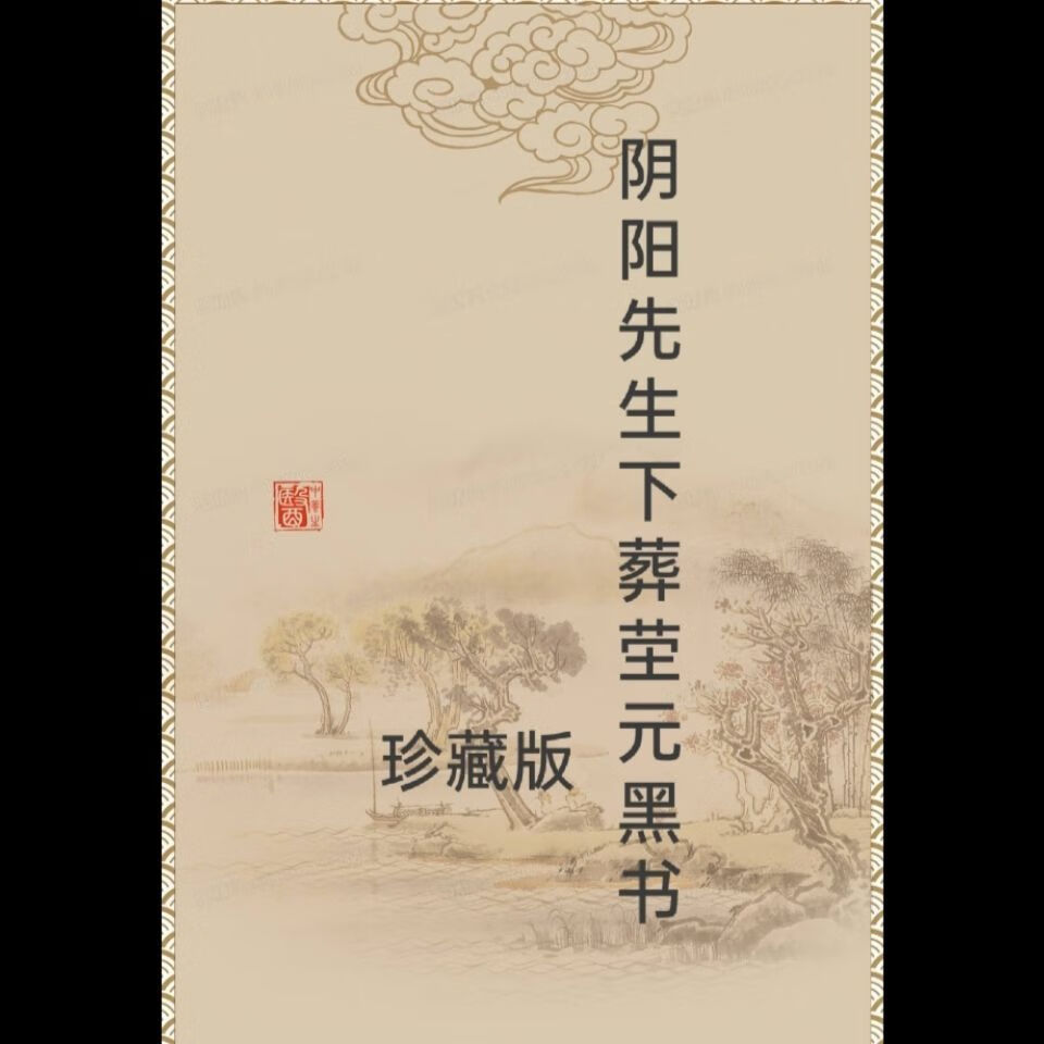 民间阴阳先生下葬茔元黑书民俗阴宅风水下葬阴宅旺财法阴宅秘诀