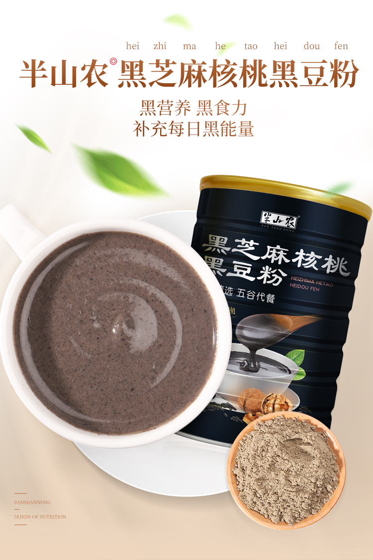 半山农黑芝麻核桃黑豆粉黑米桑葚五谷杂粮代餐粉黑芝麻糊黑芝麻粉早餐