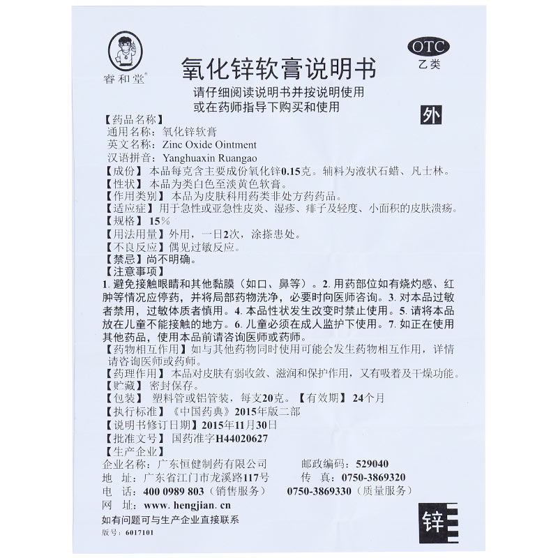睿和堂 氧化锌软膏 20g 急性皮炎湿疹痱子皮肤瘙痒红肿皮肤溃疡药膏