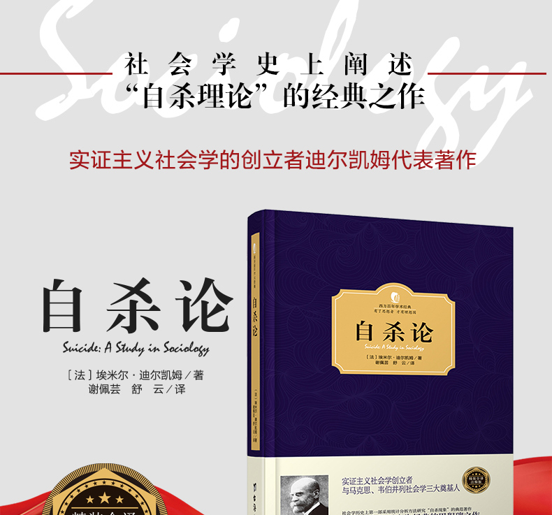 《自杀论 精装版西方学术经典著作心理学书籍犯罪心理学小说案例解析