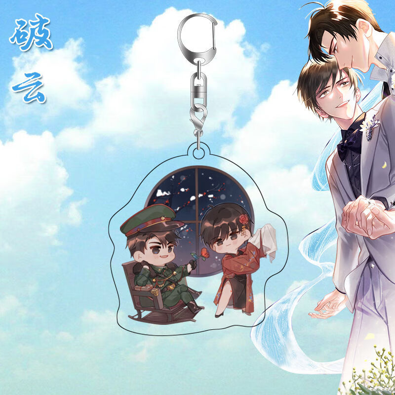 破云钥匙扣挂件广播剧江停严峫动漫周边亚克力高清双面书包挂饰者自