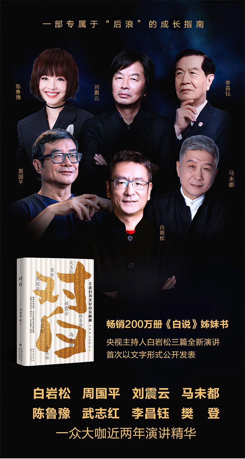 【正版图书】对白 让我们和更好的你聊聊 白岩松著 求学择业责任情感