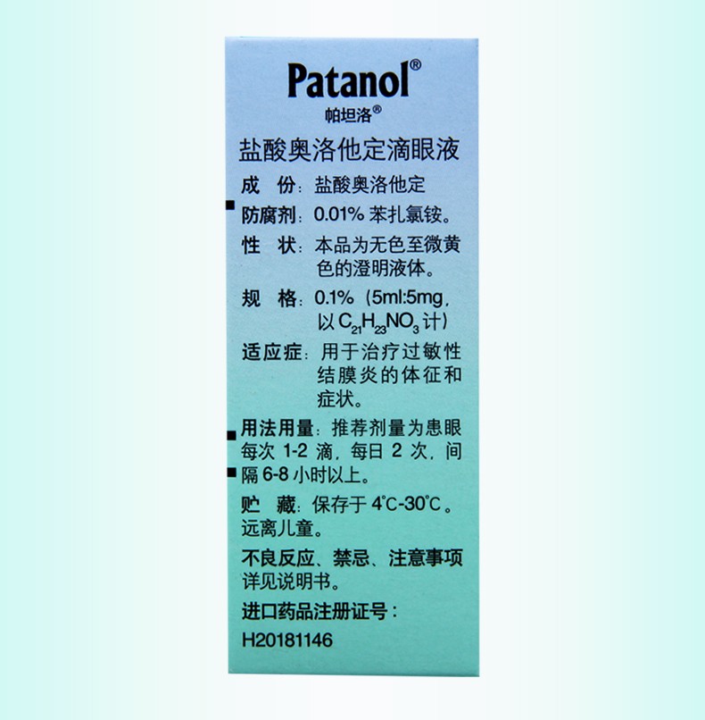 帕坦洛/patanol 盐酸奥洛他定滴眼液 5ml 用于治疗过敏性结膜炎的