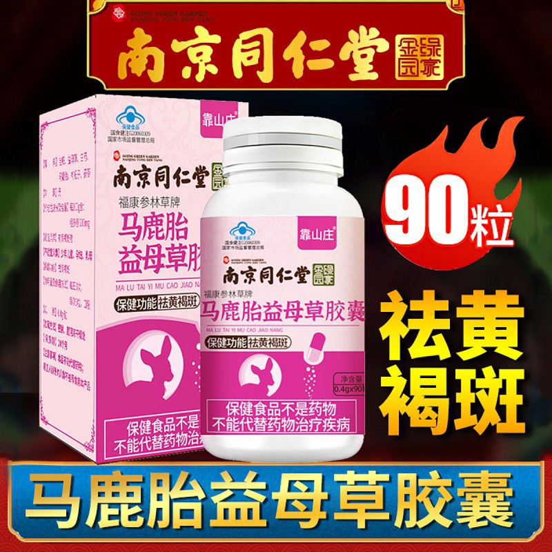 南京同仁堂鹿胎胶囊粉颗粒祛黄褐斑益母草可配搭女性人参阿胶鹿血女性