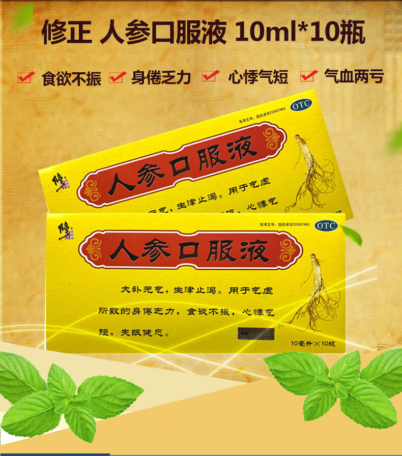 修正人参口服液10ml10瓶食欲不振气虚所致身倦乏力心悸气短1盒装