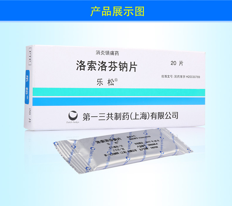 乐松 洛索洛芬钠片 60mg*20片/盒 类风湿性关节炎肩周炎止痛消炎镇痛