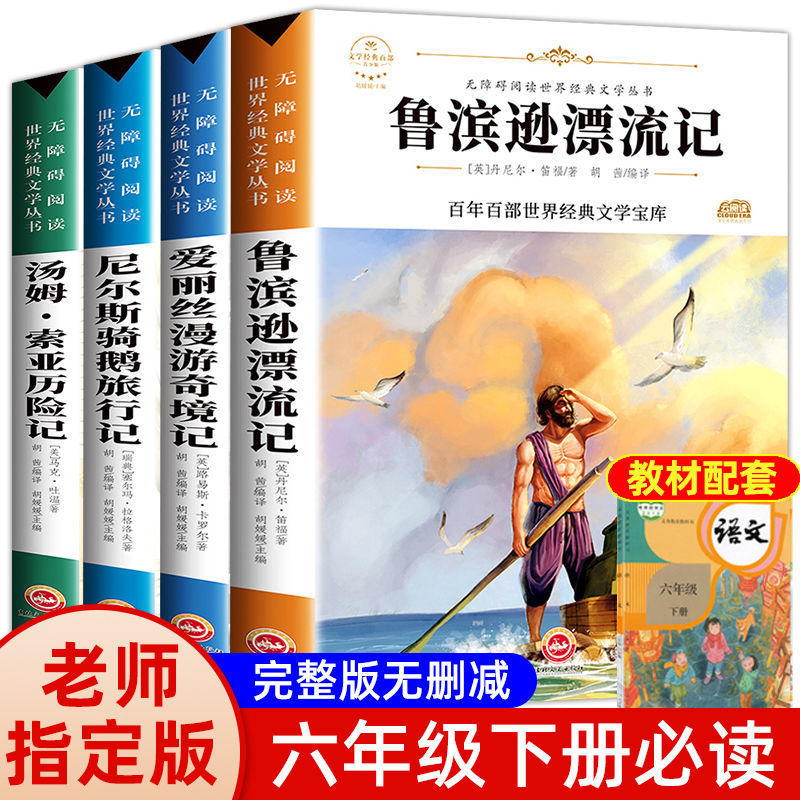 鲁滨孙飘流记六年级下册必读课外书骑鹅旅行记正版鲁滨逊漂流记鲁滨孙
