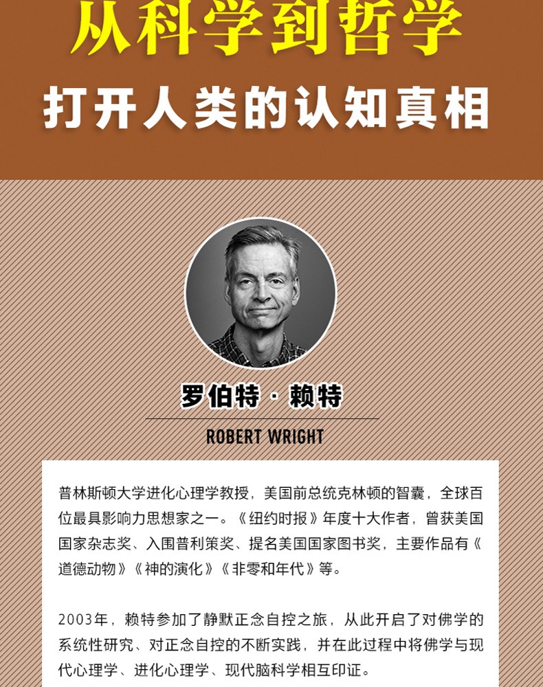 樊登读书会正版洞见罗伯特赖特为什么佛学是真的真实的whybuddhism