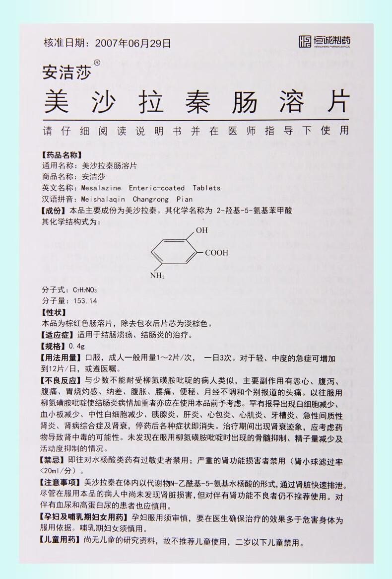 安杰莎美沙拉秦肠溶片04g12片2板1盒