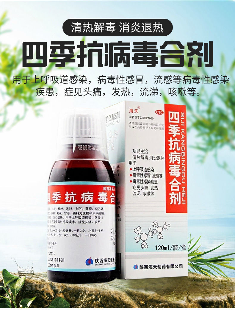 海天 四季抗病毒合剂 清热解毒 消炎退热o 3瓶
