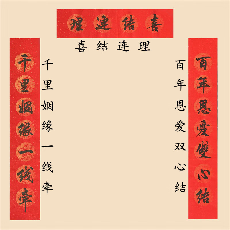 手写喜联结婚婚礼婚庆新婚嫁女迎亲囍字百年好合喜结良缘对联定制 永