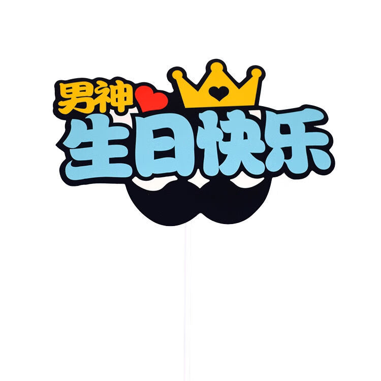 新款男女神生日快乐小仙女小王子插件生日蛋糕装饰甜品台布置插旗 印