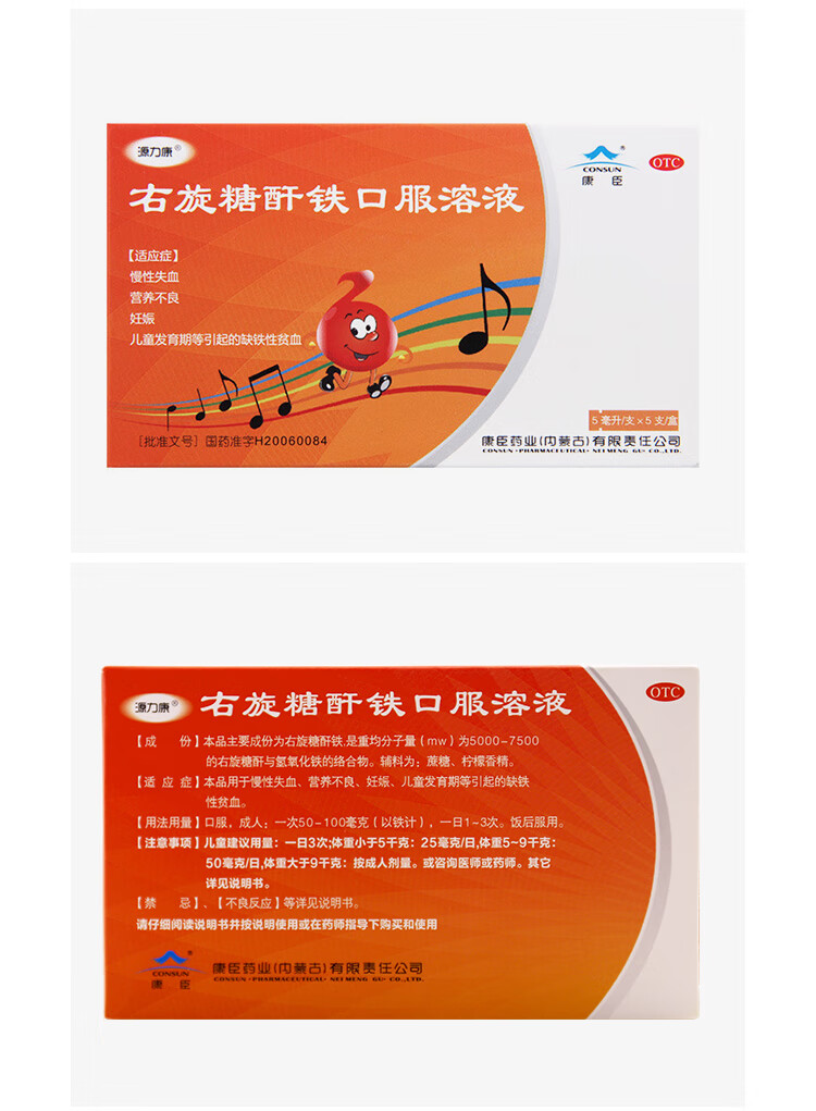 康臣 右旋糖酐铁口服溶液 (5ml:25mg)*5支 【5盒装】5ml*5支