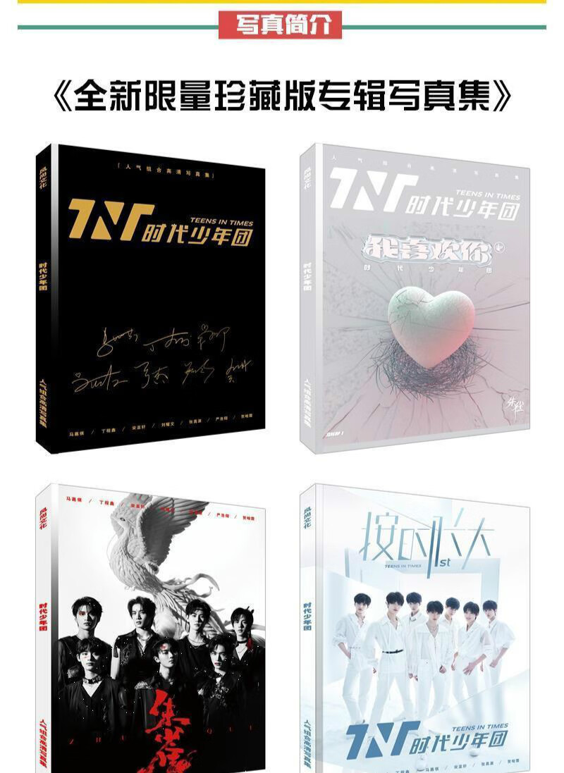 tnt时代少年团全新专辑写真集应援周边海报明信片照片书签 珍藏写真集