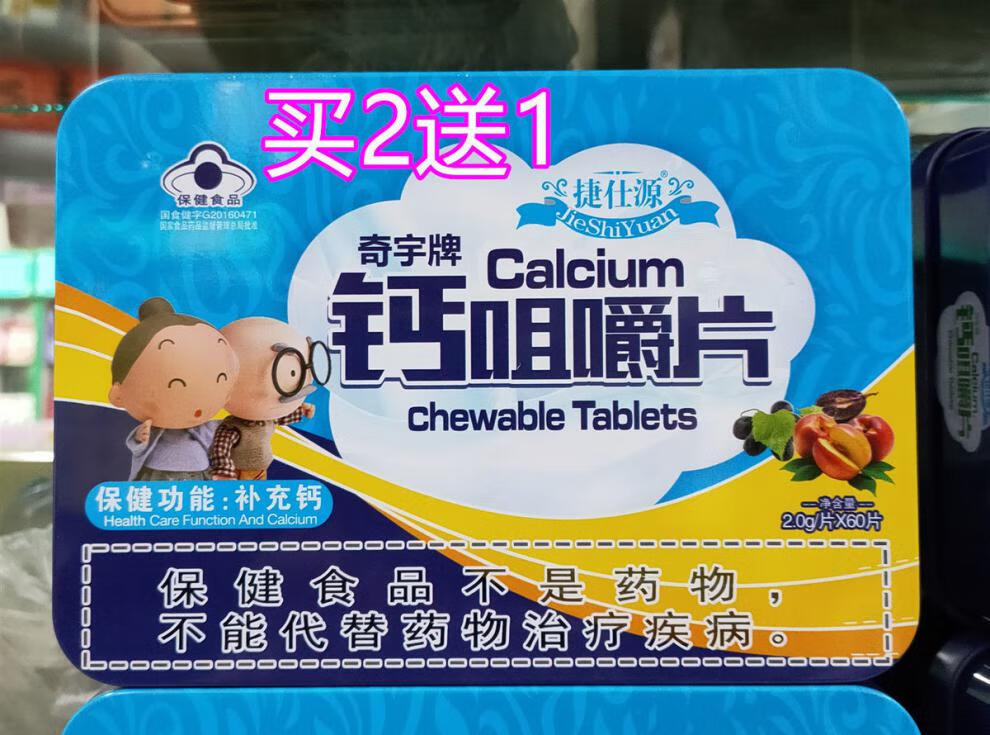 zp奇宇捷仕源钙咀嚼片60片盒钙片补充钙一盒