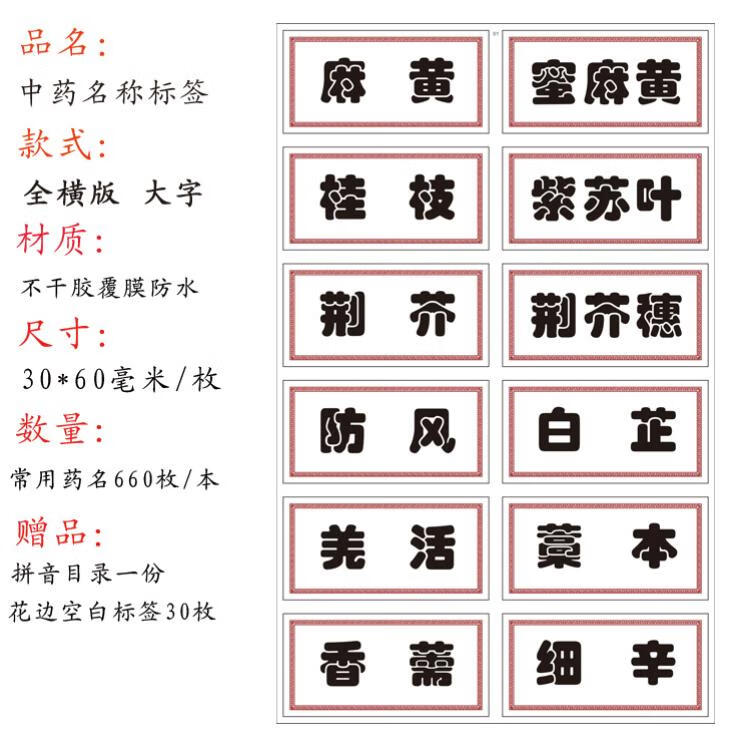 柜药名标签 新版正名660味标签贴名称不干胶贴纸柜标签标识 抖音同款